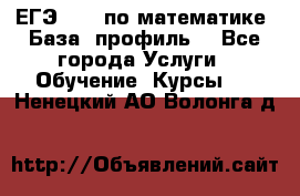 ЕГЭ-2022 по математике. База, профиль. - Все города Услуги » Обучение. Курсы   . Ненецкий АО,Волонга д.